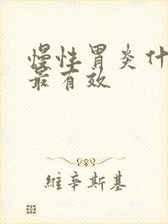 慢性胃炎什么药最有效