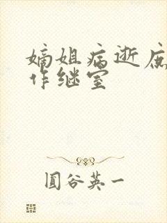 嫡姐病逝庶女嫁作继室