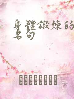 身体锻炼的名言名句