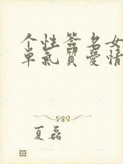 个性签名女生简单气质爱情