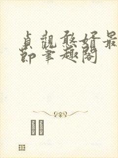 贞观憨婿最新章节笔趣阁