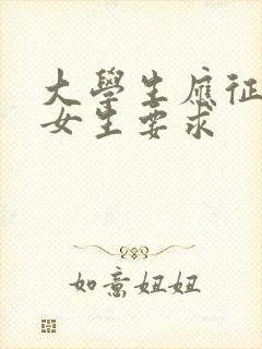 大学生应征入伍女生要求