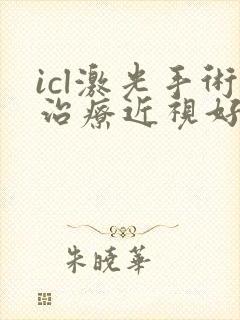 icl激光手术治疗近视好的医院