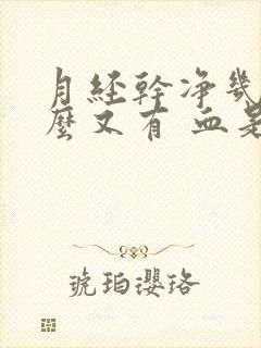 月经干净几天怎么又有 血是怎么回事