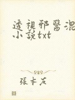 透视邪医混花都小说txt