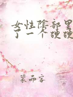 女性阴部里面长了一个硬硬的疙瘩