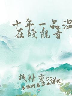 十年一品温如言 在线观看