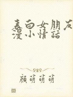 表白女朋友的浪漫小情话