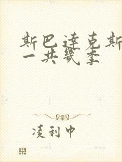 斯巴达克斯美剧一共几季