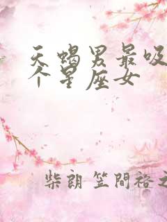 天蝎男最吸引哪个星座女