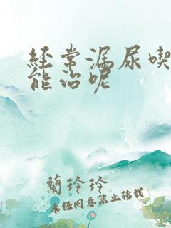 经常漏尿吃什么能治呢