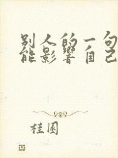 别人的一句话就能影响自己的心情