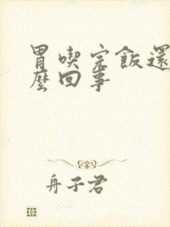 胃吃完饭还饿怎么回事