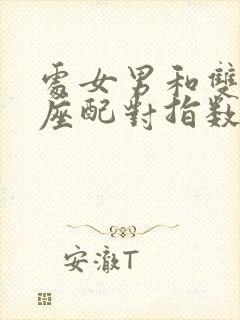 处女男和双子女座配对指数