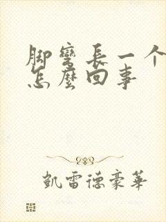 脚弯长一个包是怎么回事