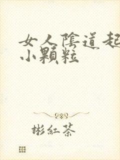 女人阴道起好多小颗粒