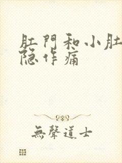 肛门和小肚子隐隐作痛