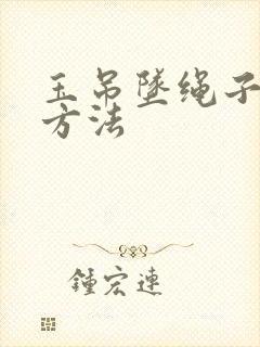 玉吊坠绳子打结方法