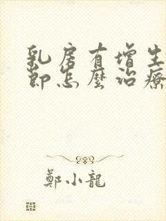 乳房有增生和结节怎么治疗