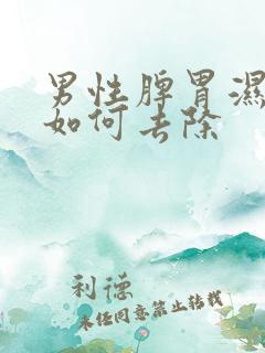 男性脾胃湿气重如何去除