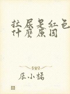 拉尿是红色的是什么原因