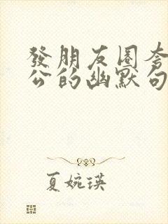 发朋友圈夸赞老公的幽默句子