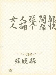 女人张开腿给男人捅个痛快