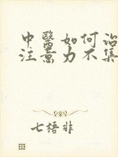 中医如何治小孩注意力不集中