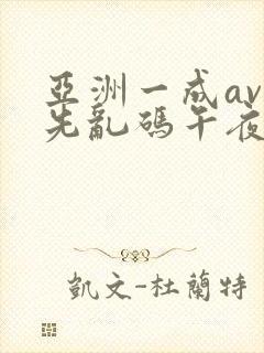 亚洲一成av人先乱码午夜