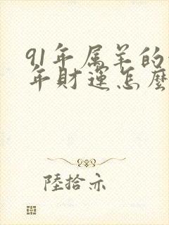 91年属羊的今年财运怎么样