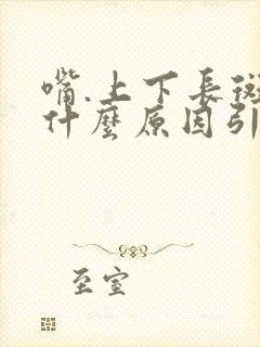 嘴.上下长斑是什么原因引起的呢