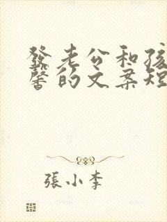 发老公和孩子温馨的文案短句