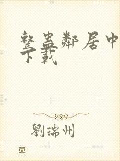 整蛊邻居中文版下载