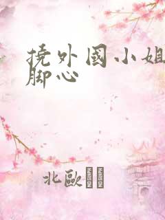 挠外国小姐姐的脚心