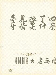 梦见掉了四五颗牙齿是什么征兆