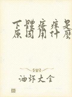 下体瘙痒是怎么原因用什么药好