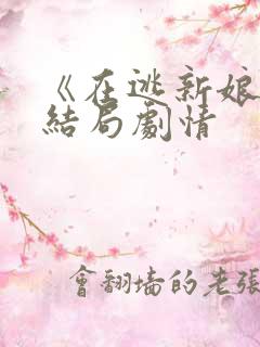 《在逃新娘》大结局剧情