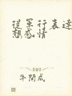 从军行表达的思想感情