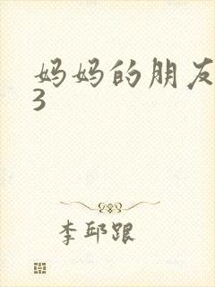 妈妈的朋友高清3