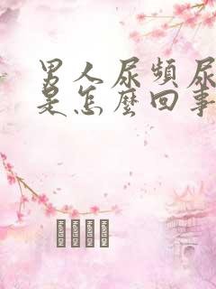 男人尿频尿不尽是怎么回事