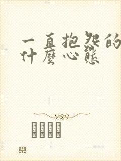 一直抱怨的人是什么心态