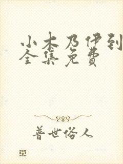 小木乃伊到我家全集免费