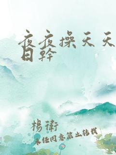 夜夜操天天日日日干