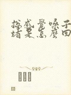 总感觉嗓子有气堵是怎么回事?