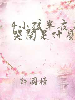 4小孩半夜老是哭闹是什么原因