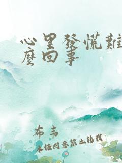 心里发慌难受怎么回事