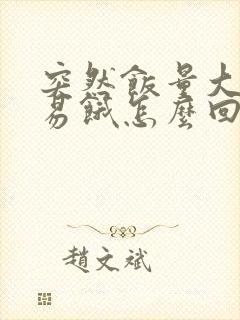 突然饭量大增容易饿怎么回事