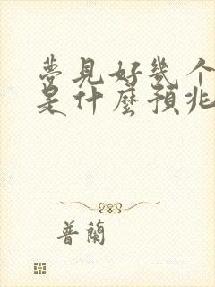 梦见好几个孩子是什么预兆呢