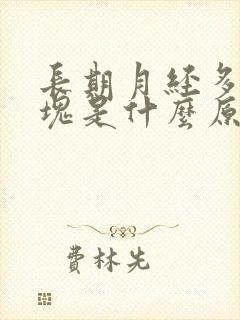 长期月经多有血块是什么原因