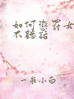 如何惩罚女朋友不听话